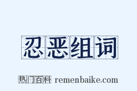 忍恶组词是什么意思的图片
